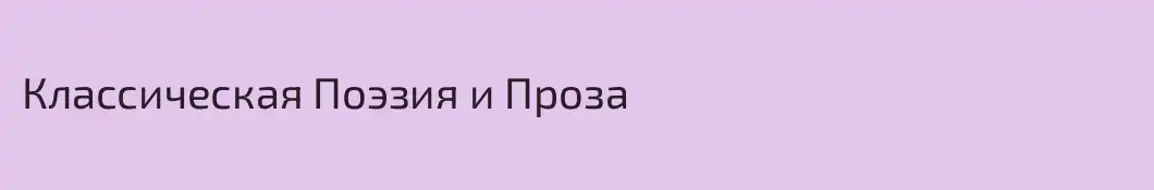 Классическая Поэзия и Проза